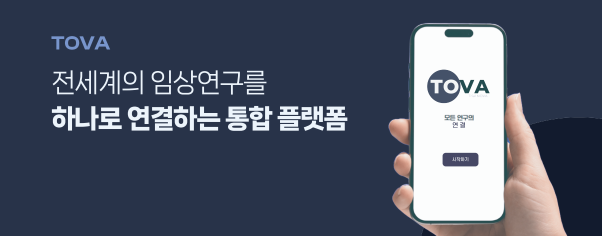 휴엘리서치, 임상연구 협업 플랫폼 ‘TOVA’ 고도화 본격 추진
